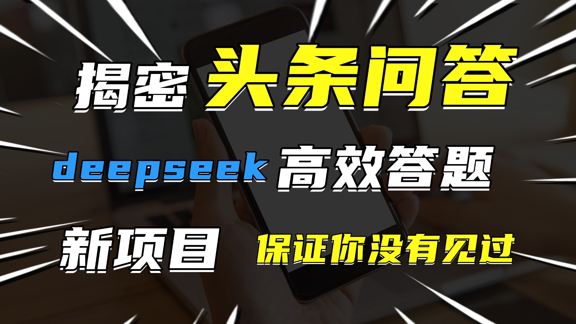 头条问答，新玩法！保证你没见过！用DeepSeek去高效答题，一个账号一天几百块轻轻松松AI写作变现实战课|独家社群运营赚钱项目|下班后轻松增加第二收入戴笠的金库