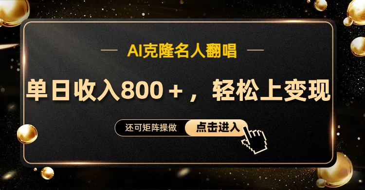 AI克隆名人翻唱，轻松上手变现，流量奇迹！AI写作变现实战课|独家社群运营赚钱项目|下班后轻松增加第二收入戴笠的金库
