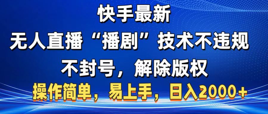 快手最新无人直播“播剧”零投入，不违规，不封号，解除版权，操作简单，小白易上手AI写作变现实战课|独家社群运营赚钱项目|下班后轻松增加第二收入戴笠的金库