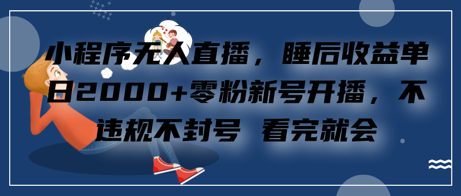 小程序无人直播，零粉新号开播，不违规不封号 看完就会+睡后收益单日2000AI写作变现实战课|独家社群运营赚钱项目|下班后轻松增加第二收入戴笠的金库