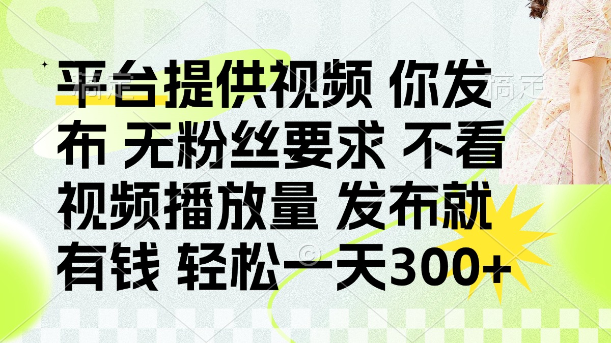 发布平台提供视频就有q 无粉丝要求 不看视频播放量AI写作变现实战课|独家社群运营赚钱项目|下班后轻松增加第二收入戴笠的金库
