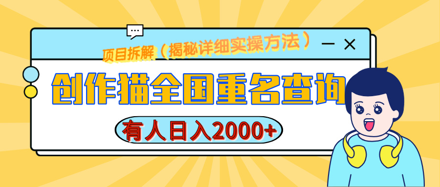 创作猫全国重名查询，有人日赚2000+，揭秘详细教程，简单制作AI写作变现实战课|独家社群运营赚钱项目|下班后轻松增加第二收入戴笠的金库
