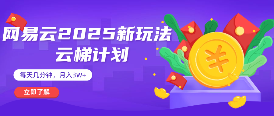 网易云云梯计划 杀疯了 每天几分钟月入3w+AI写作变现实战课|独家社群运营赚钱项目|下班后轻松增加第二收入戴笠的金库