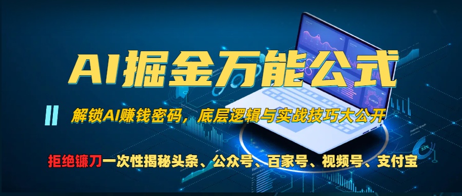 AI掘金万能公式！小白必看,解锁AI赚钱密码，底层逻辑与实战技巧大公开！AI写作变现实战课|独家社群运营赚钱项目|下班后轻松增加第二收入戴笠的金库