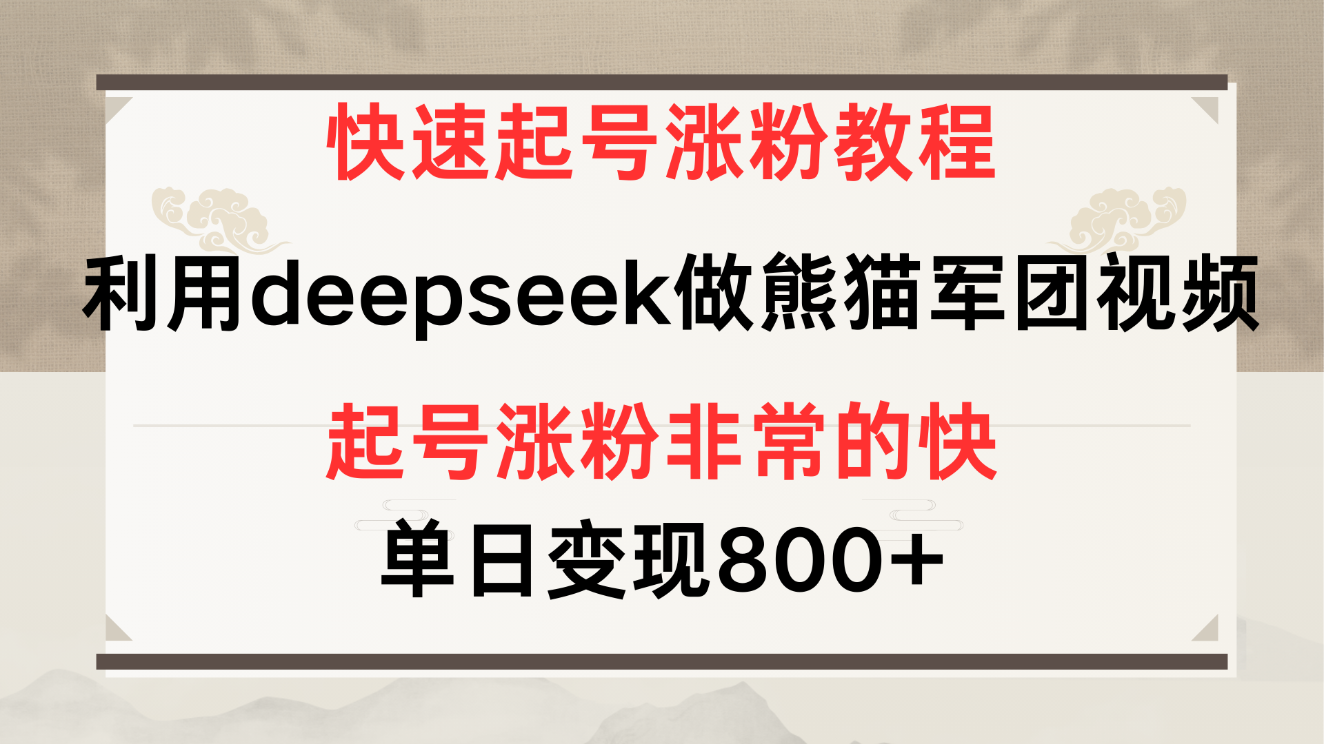 快速起号涨粉教程，利用deepseek做熊猫军团，多重收益单日变现800+AI写作变现实战课|独家社群运营赚钱项目|下班后轻松增加第二收入戴笠的金库