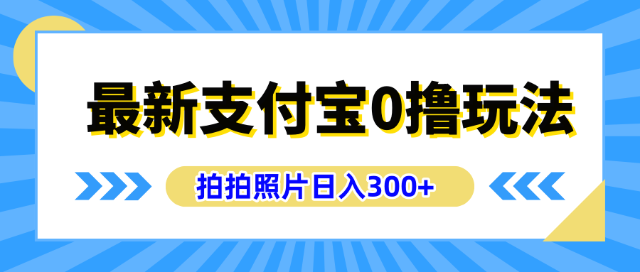 最新支付宝0撸玩法，拍照轻松赚收益，日入300+有手机就能做AI写作变现实战课|独家社群运营赚钱项目|下班后轻松增加第二收入戴笠的金库