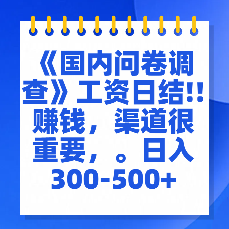 问卷调查答题，一个人在家也可以闷声发大财，小白一天2张，【揭秘】AI写作变现实战课|独家社群运营赚钱项目|下班后轻松增加第二收入戴笠的金库