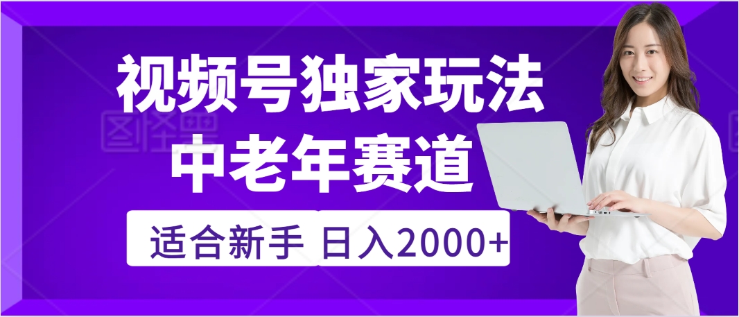 惊爆！2025年视频号老年养生赛道的逆天独家秘籍，躺着搬运爆款，日赚 2000 + 不是梦AI写作变现实战课|独家社群运营赚钱项目|下班后轻松增加第二收入戴笠的金库