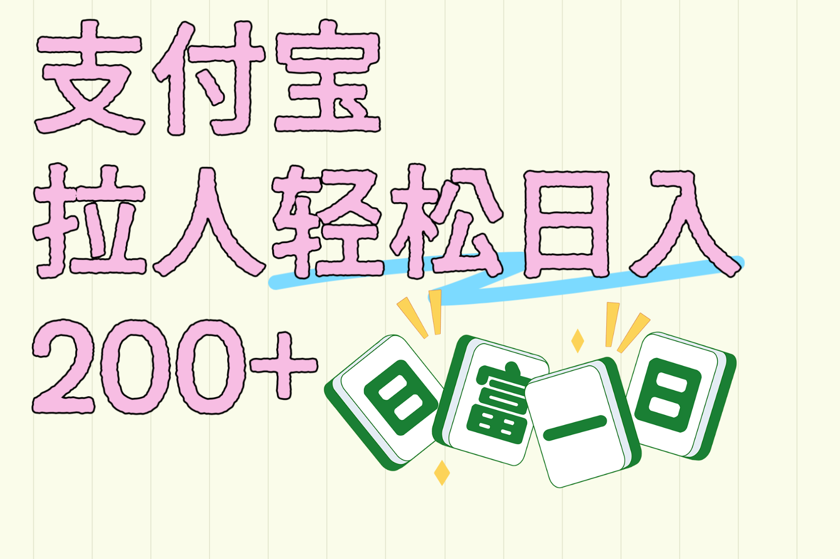 支付宝拉人轻松日入200+  拉一个40-80不等认真做一天拉十几个不成问题AI写作变现实战课|独家社群运营赚钱项目|下班后轻松增加第二收入戴笠的金库