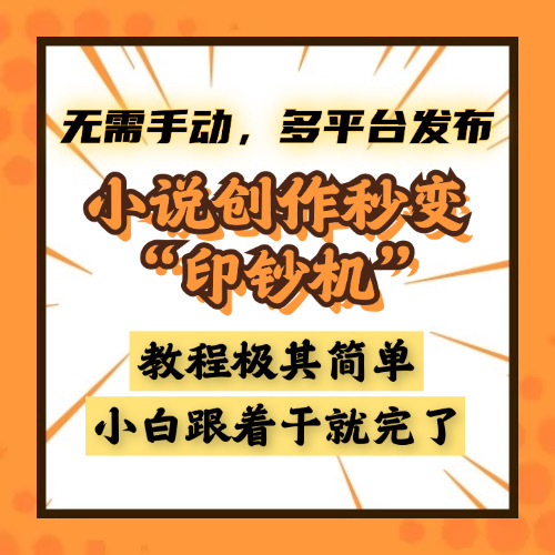 小说创作秒变“印钞机”，无需手动，多平台发布，课程极其简单，小白一学就会，单月轻松躺赚2w+AI写作变现实战课|独家社群运营赚钱项目|下班后轻松增加第二收入戴笠的金库