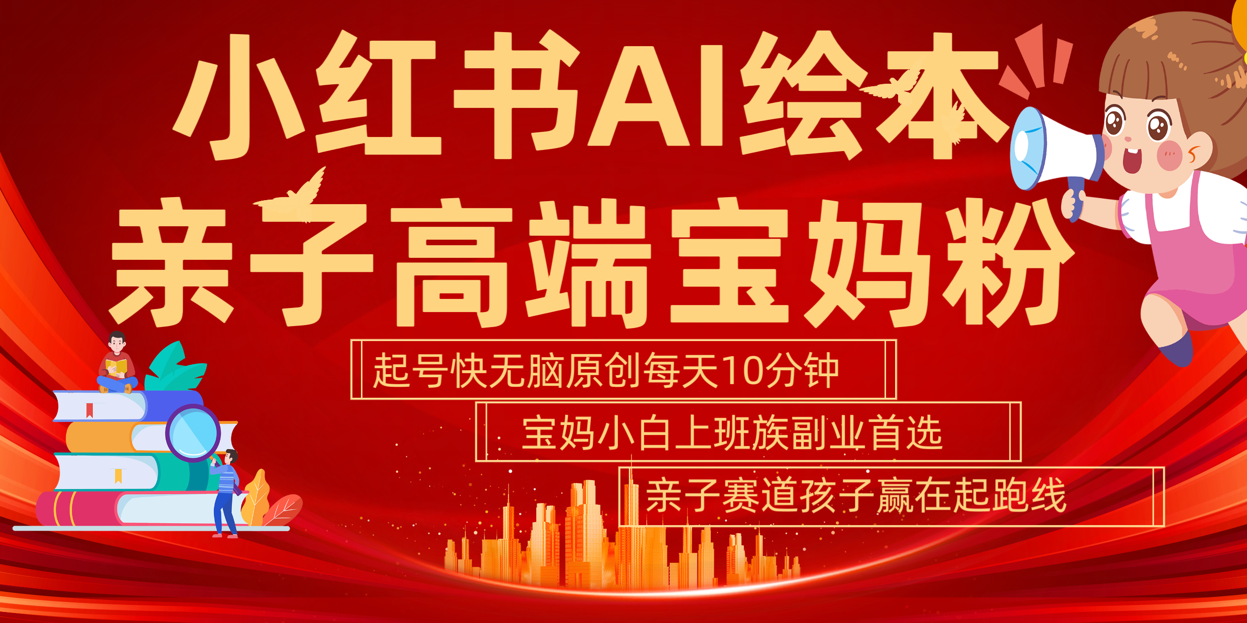 小红书AI绘本  亲子赛道  高端宝妈粉 起号快 五分钟无脑原创 小白 宝妈 上班族副业 无脑冲  轻松玩赚副业AI写作变现实战课|独家社群运营赚钱项目|下班后轻松增加第二收入戴笠的金库