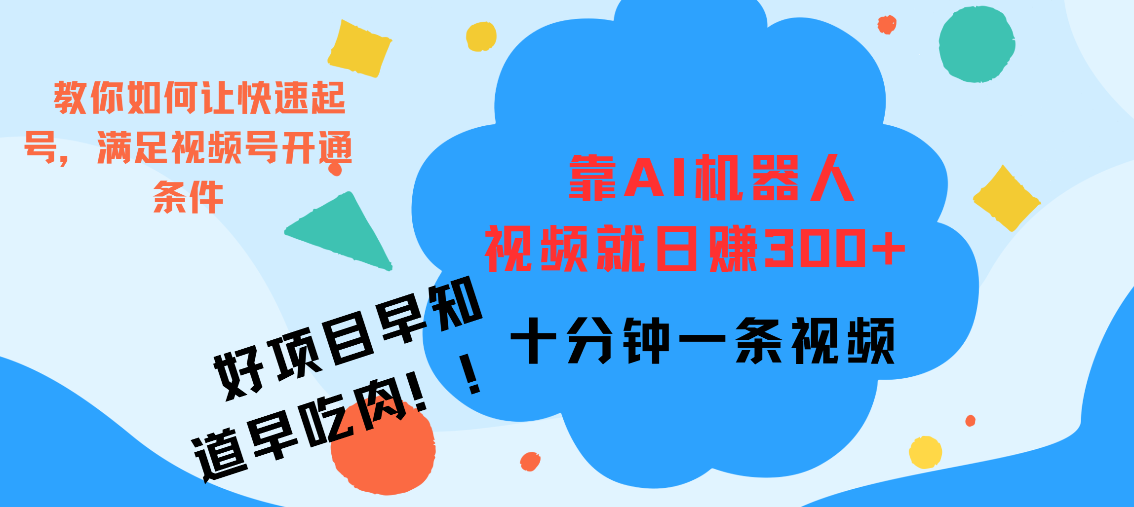 ai机器人爆火视频制作，靠视频日入300+，早学早吃肉AI写作变现实战课|独家社群运营赚钱项目|下班后轻松增加第二收入戴笠的金库