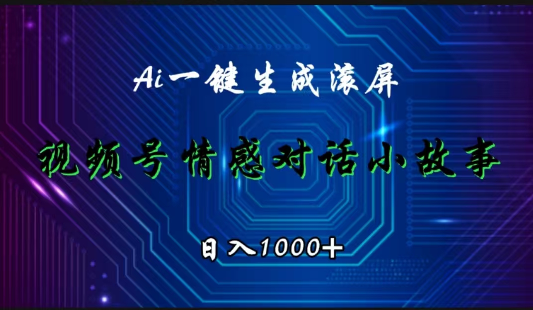 视频号情感小故事赛道，AI百分百原创，日入1000+AI写作变现实战课|独家社群运营赚钱项目|下班后轻松增加第二收入戴笠的金库