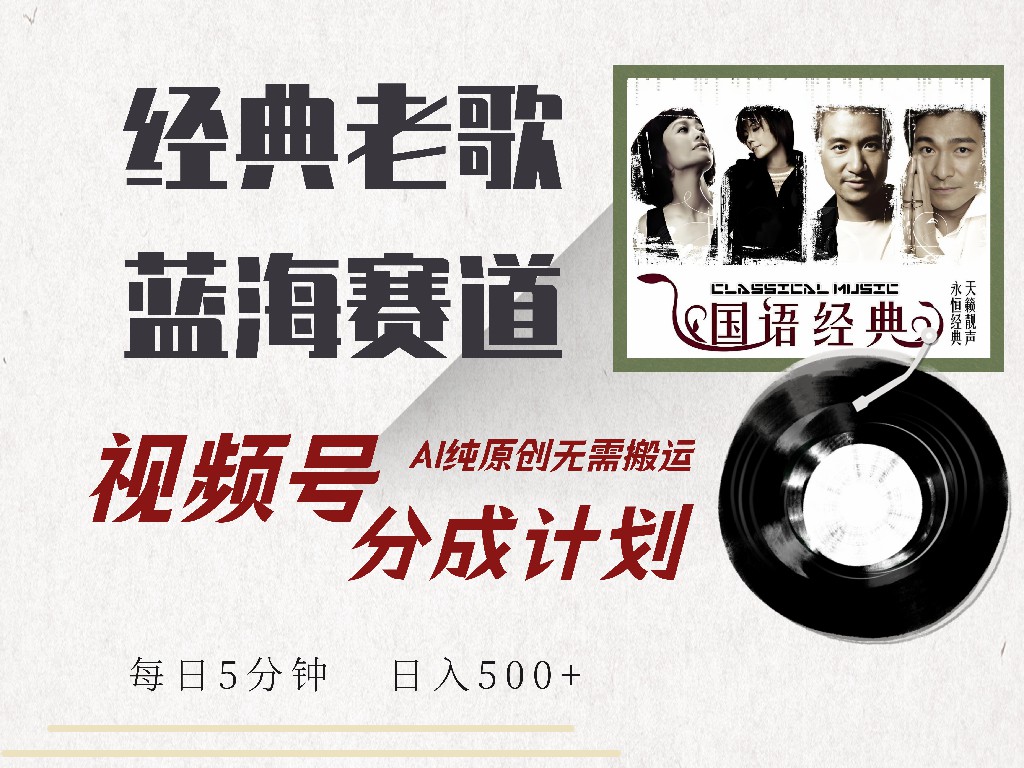 视频号分成计划收益拿到手软，最新经典老歌赛道，AI纯原创，无需搬运每天5分钟，日入500+AI写作变现实战课|独家社群运营赚钱项目|下班后轻松增加第二收入戴笠的金库