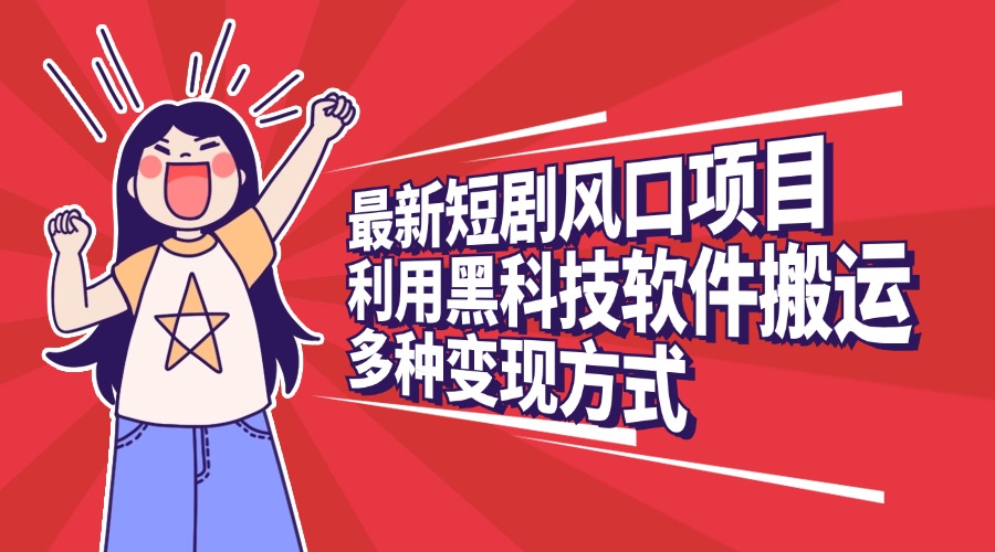 最新短剧风口项目，利用黑科技软件搬运，多种变现方式AI写作变现实战课|独家社群运营赚钱项目|下班后轻松增加第二收入戴笠的金库