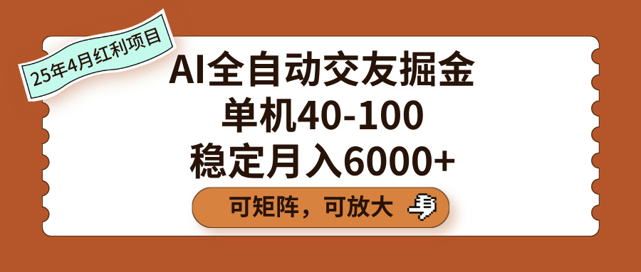 AI全自动交友掘金，单机40-100，可矩阵可放大，稳定月入6000+AI写作变现实战课|独家社群运营赚钱项目|下班后轻松增加第二收入戴笠的金库