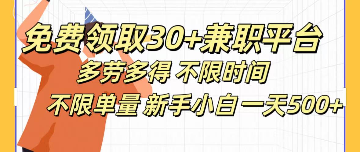 免费领取30+兼职平台多劳多得 不限时间不限单量新手小自一天500+AI写作变现实战课|独家社群运营赚钱项目|下班后轻松增加第二收入戴笠的金库