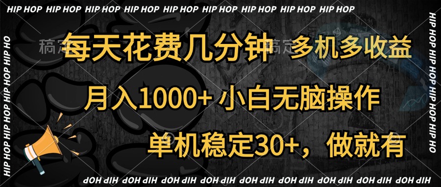 全网首发，独家玩法，每天花费几分钟，单机稳定30+，做就有，月入1000+，小白无脑操作，多机多收益AI写作变现实战课|独家社群运营赚钱项目|下班后轻松增加第二收入戴笠的金库