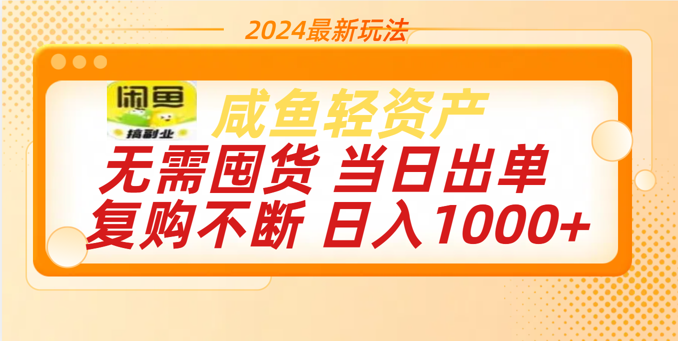 最新玩法轻资产咸鱼小白轻松上手日入1000+AI写作变现实战课|独家社群运营赚钱项目|下班后轻松增加第二收入戴笠的金库