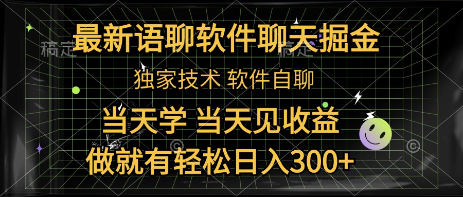 最新语聊软件自聊掘金，当天学，当天见收益，做就有轻松日入300+AI写作变现实战课|独家社群运营赚钱项目|下班后轻松增加第二收入戴笠的金库