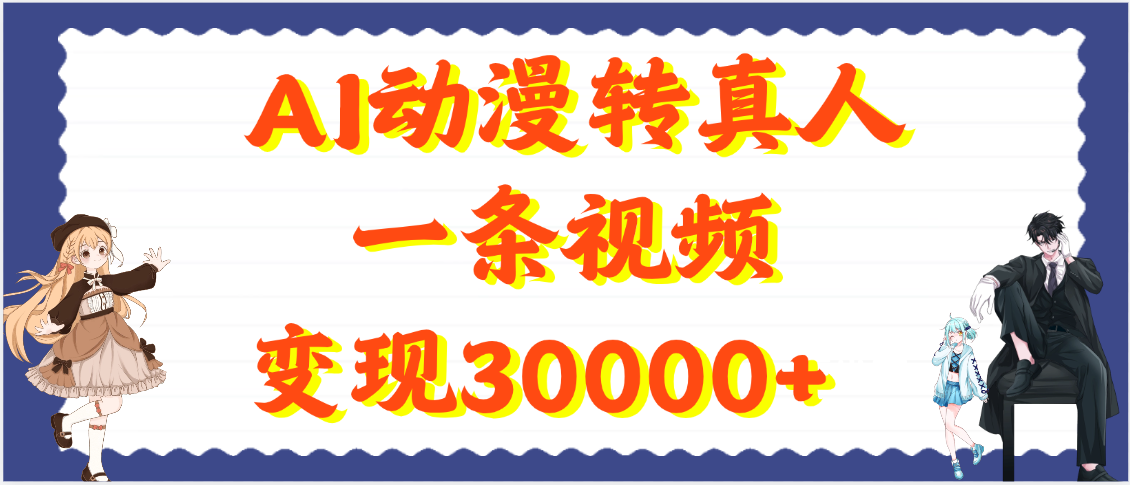 AI动漫转真人，一条视频变现30000+AI写作变现实战课|独家社群运营赚钱项目|下班后轻松增加第二收入戴笠的金库