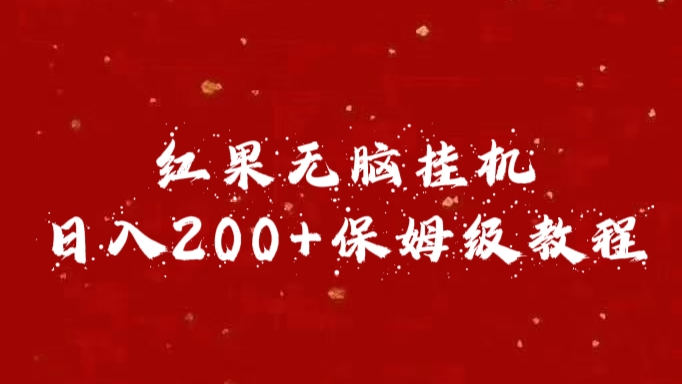 红果无脑挂机，日入200+保姆级教程AI写作变现实战课|独家社群运营赚钱项目|下班后轻松增加第二收入戴笠的金库