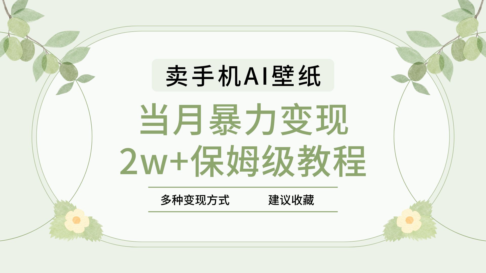2025年最新蓝海赛道，卖手机AI壁纸，一单4.9，一个月销售5000多份，当月暴力变现2w+保姆级教程AI写作变现实战课|独家社群运营赚钱项目|下班后轻松增加第二收入戴笠的金库