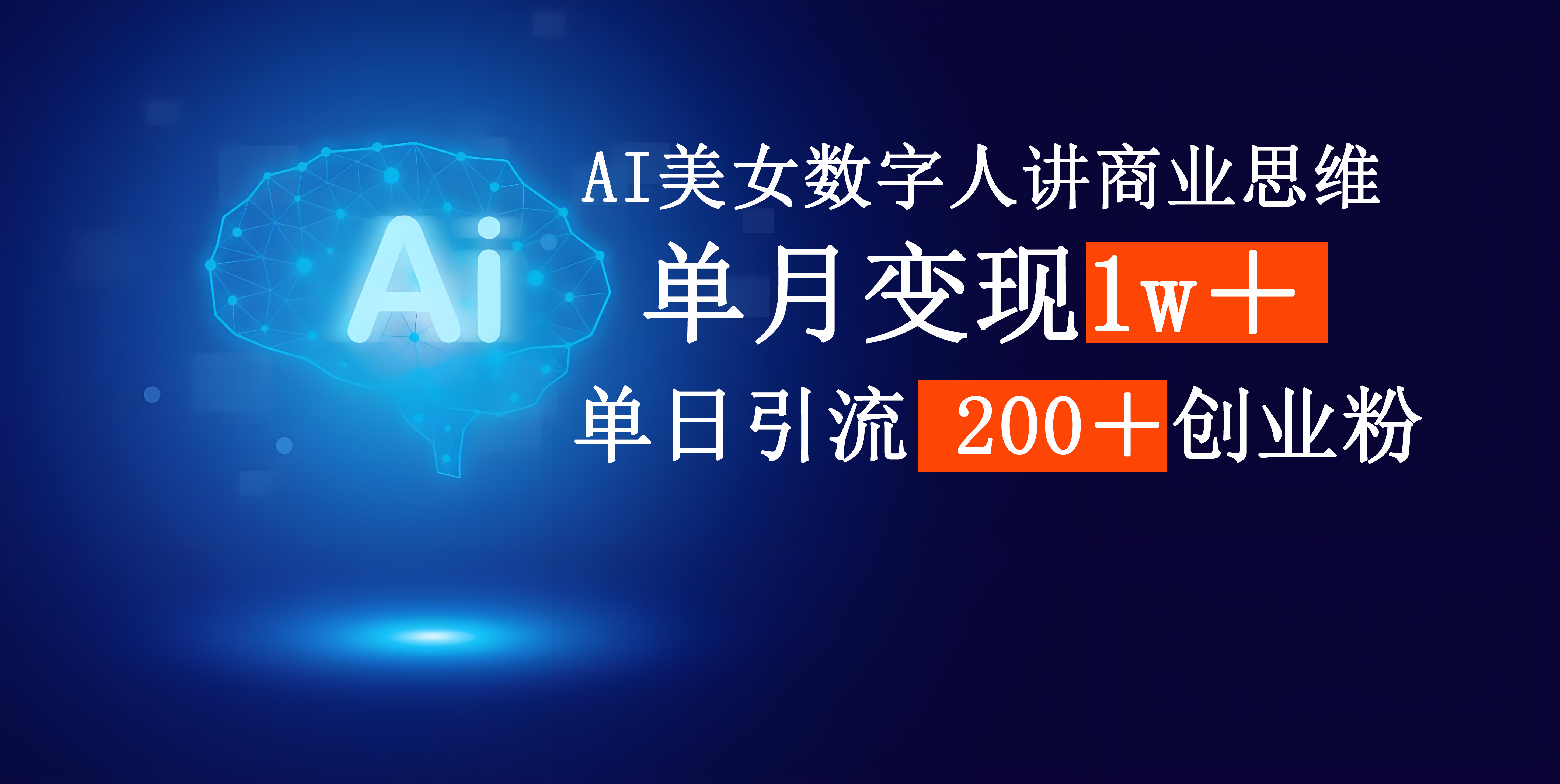 AI美女数字人讲商业思维单日引流200＋创业粉，单月变现1w＋AI写作变现实战课|独家社群运营赚钱项目|下班后轻松增加第二收入戴笠的金库