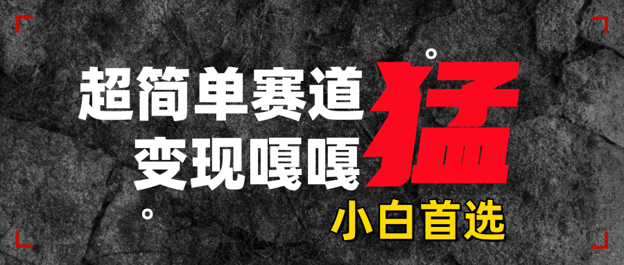 沙雕动画，超简单赛道，变现嘎嘎猛，一学就会AI写作变现实战课|独家社群运营赚钱项目|下班后轻松增加第二收入戴笠的金库
