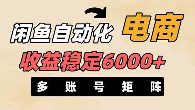 王炸项目，闲鱼自动化电商，月收益稳定6000+，零风险长期盈利【支持多账号矩阵布局】AI写作变现实战课|独家社群运营赚钱项目|下班后轻松增加第二收入戴笠的金库