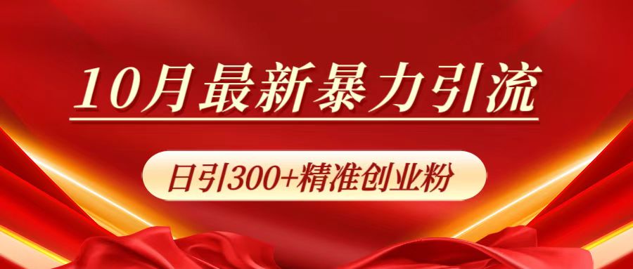 10月最新暴力引流，日引300+精准创业粉AI写作变现实战课|独家社群运营赚钱项目|下班后轻松增加第二收入戴笠的金库