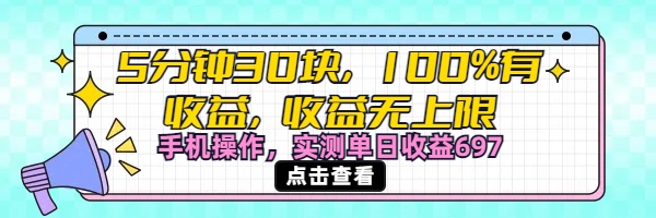 视频号创作分成计划，5分钟30块100%有收益，收益无上限。手机操作实测单日收益697AI写作变现实战课|独家社群运营赚钱项目|下班后轻松增加第二收入戴笠的金库