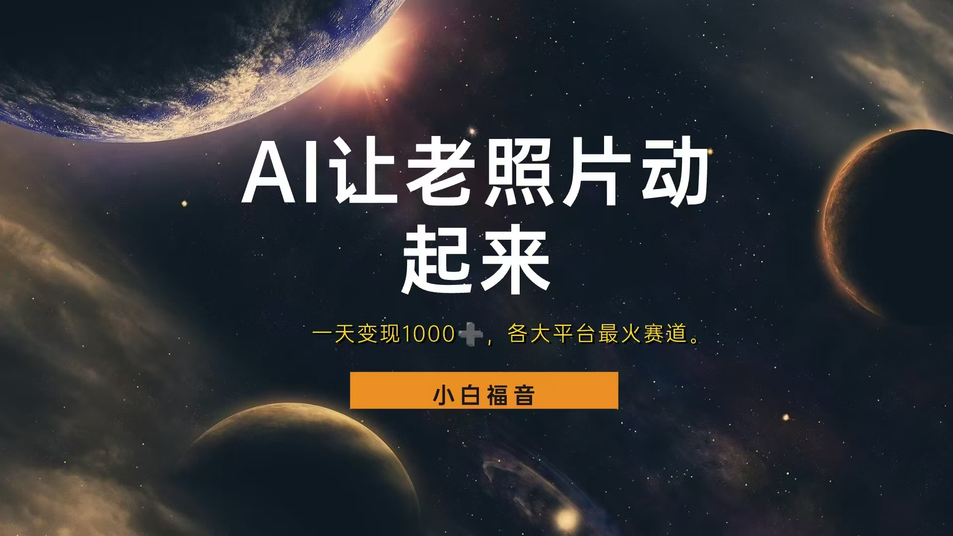 各平台最火赛道，让老照片动起来，一天变现1000+，看完就会AI写作变现实战课|独家社群运营赚钱项目|下班后轻松增加第二收入戴笠的金库