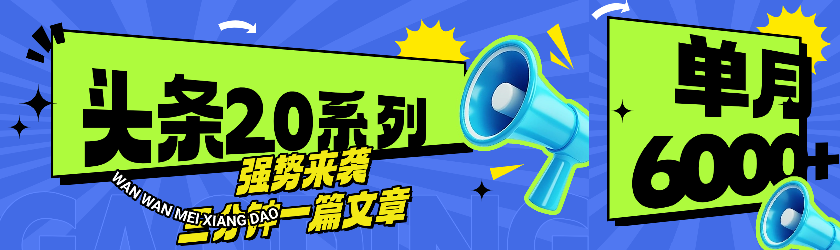 头条最新系列 三分钟一篇文章 月入6000+AI写作变现实战课|独家社群运营赚钱项目|下班后轻松增加第二收入戴笠的金库