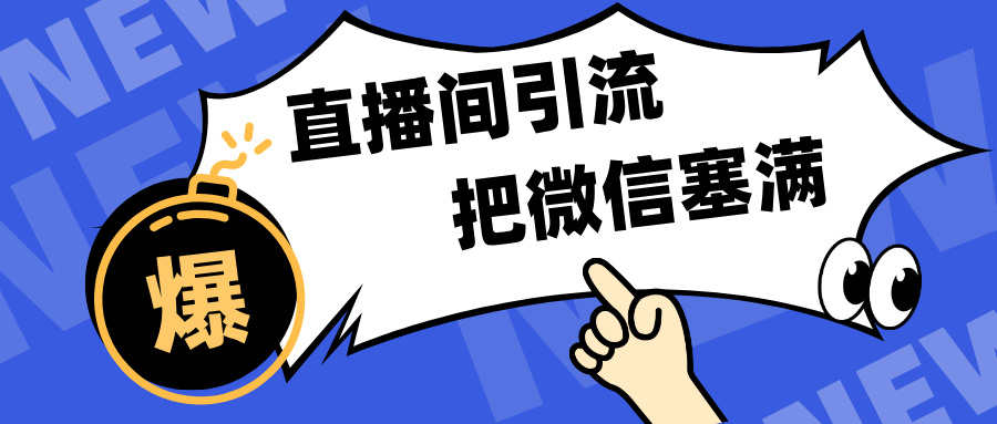 短视频直播间引流，单日轻松引流300+，把微信狠狠塞满，变现五位数AI写作变现实战课|独家社群运营赚钱项目|下班后轻松增加第二收入戴笠的金库