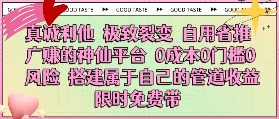 真诚利他 极致裂变 自用省推广赚的神仙平台 0成本0门槛0风险0囤货 时间地点不限 搭建属于自己的管道收益 限时免费带AI写作变现实战课|独家社群运营赚钱项目|下班后轻松增加第二收入戴笠的金库