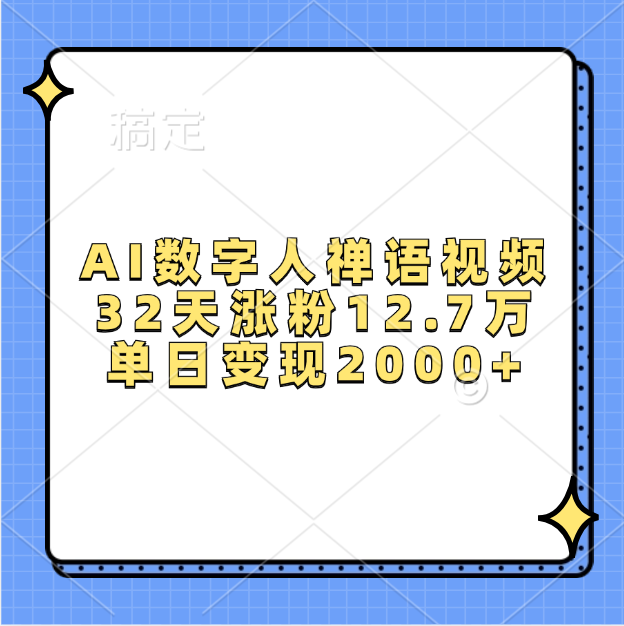 AI数字人，禅语视频，32天涨粉12.7万，单日变现2000+AI写作变现实战课|独家社群运营赚钱项目|下班后轻松增加第二收入戴笠的金库