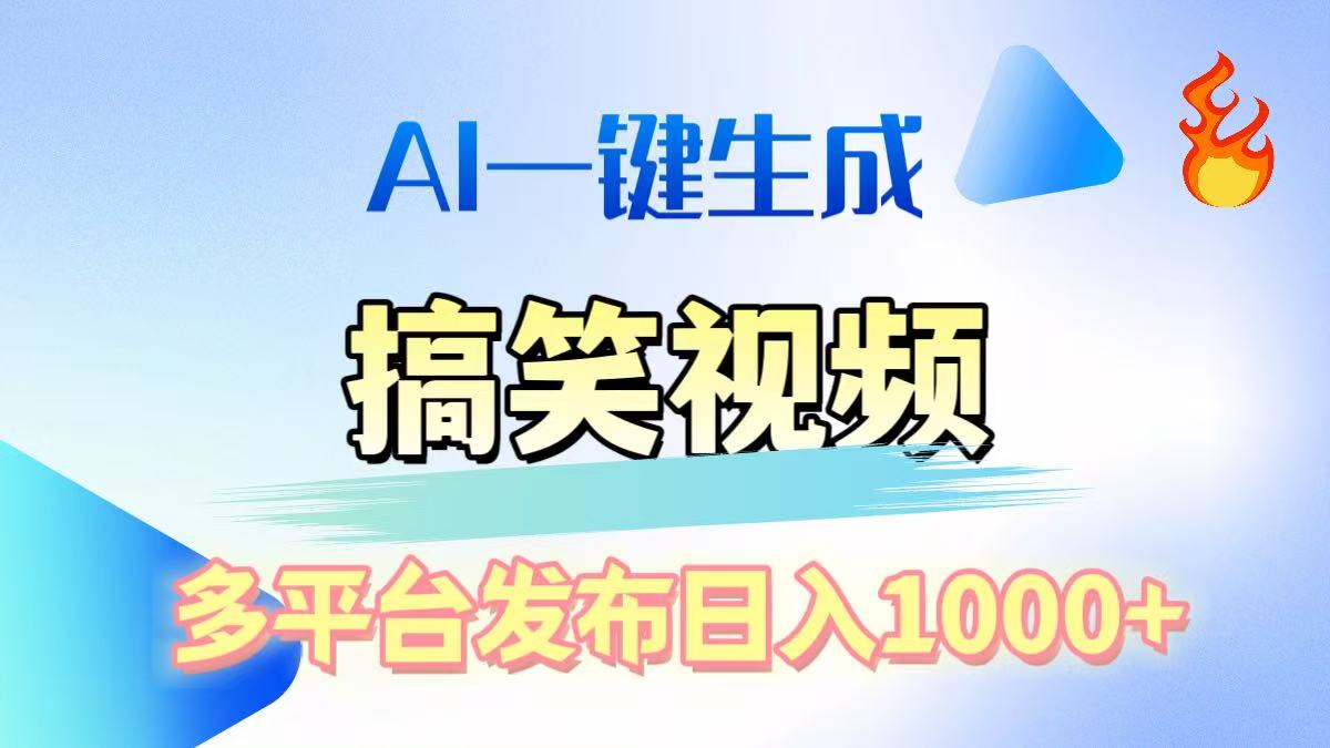 AI生成原创搞笑视频，多平台发布，轻松日入1000+AI写作变现实战课|独家社群运营赚钱项目|下班后轻松增加第二收入戴笠的金库