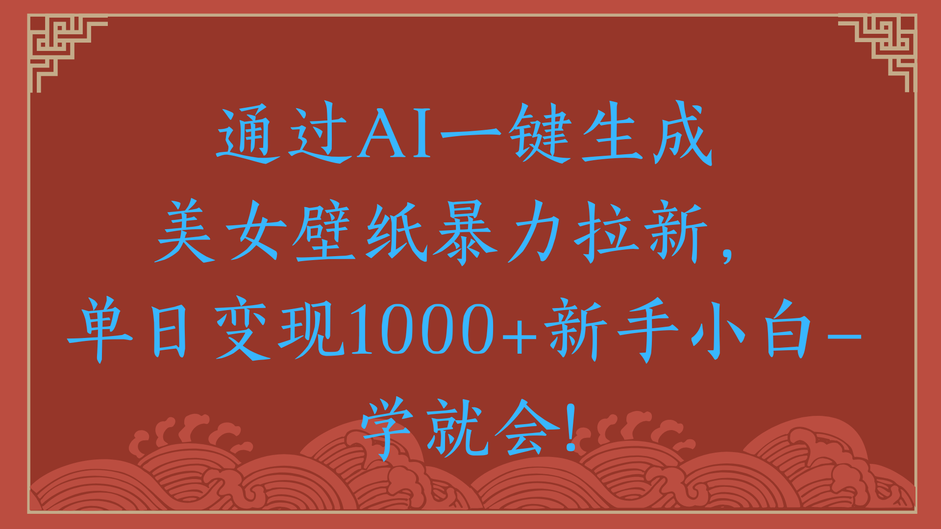 两分钟制作一个作品！新手小白30秒就会！通过AI一键生成美女壁纸暴力拉新，单日变现2000+AI写作变现实战课|独家社群运营赚钱项目|下班后轻松增加第二收入戴笠的金库
