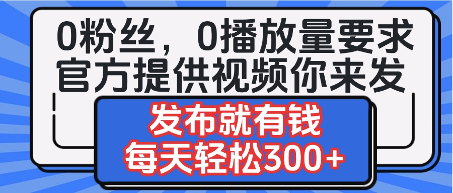 0粉丝要求0播放量要求，官方提供视频你来发  发布就有钱，每天轻松300+AI写作变现实战课|独家社群运营赚钱项目|下班后轻松增加第二收入戴笠的金库