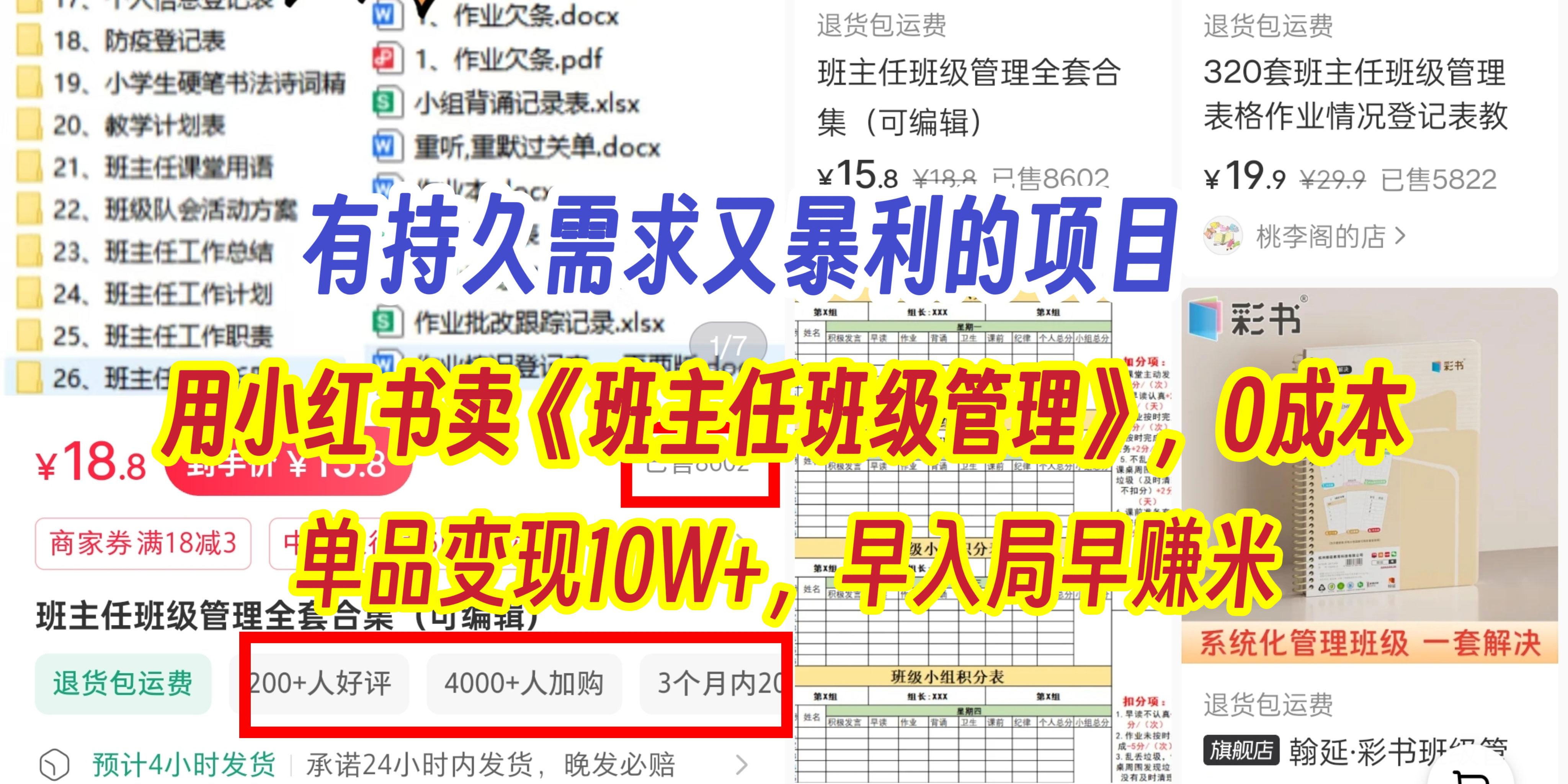 有持久需求的项目，通过小红书卖《班主任班级管理》，0成本，单品变现10W+,早入局早赚米AI写作变现实战课|独家社群运营赚钱项目|下班后轻松增加第二收入戴笠的金库