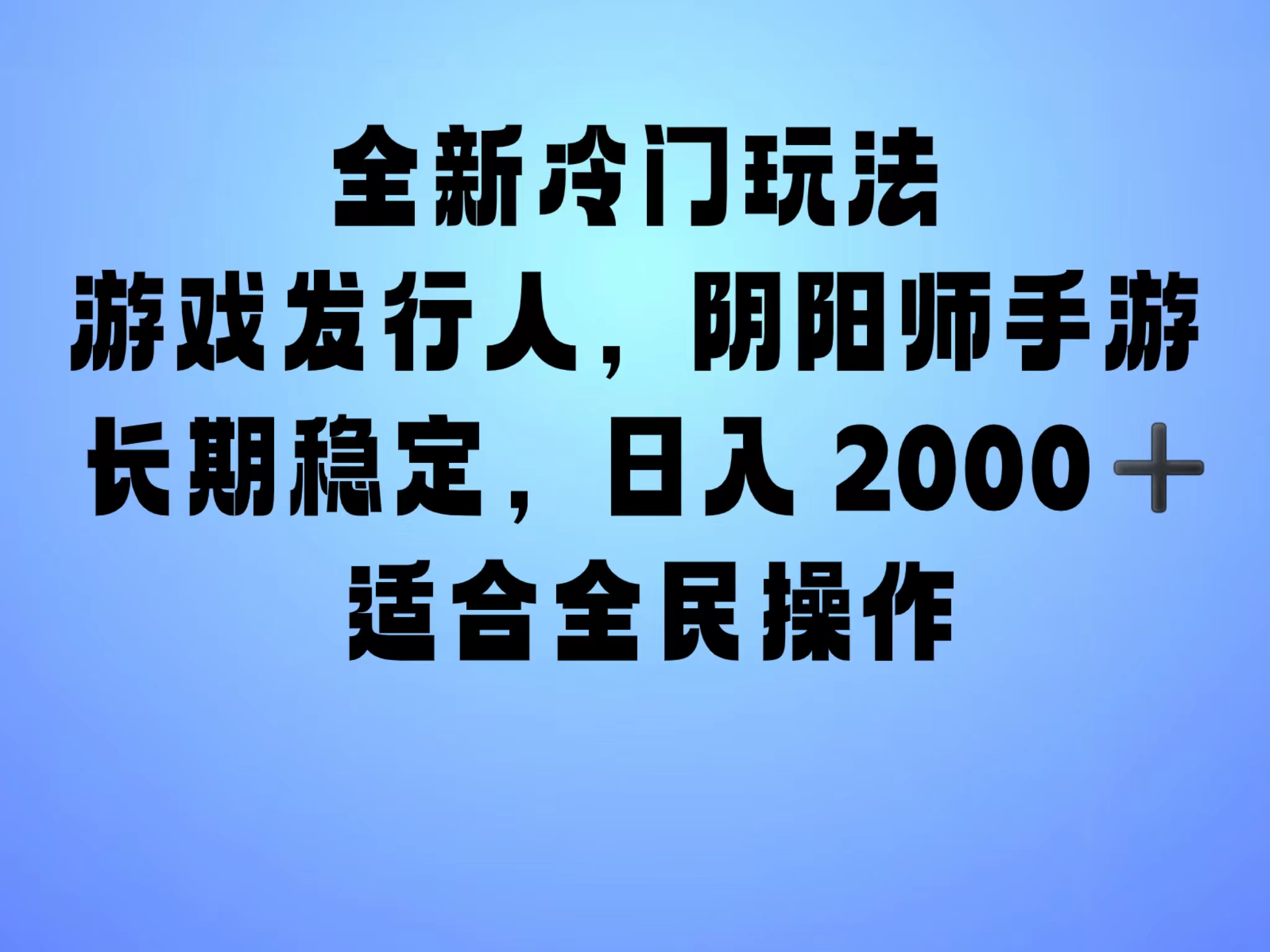 全新冷门玩法，日入2000+，靠”阴阳师“抖音手游，一单收益30，冷门大佬玩法，一部手机就能操作，小白也能轻松上手，稳定变现！AI写作变现实战课|独家社群运营赚钱项目|下班后轻松增加第二收入戴笠的金库