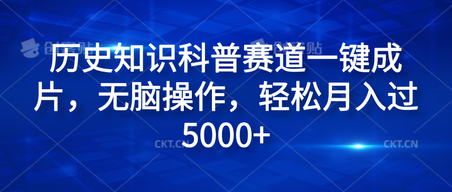 历史知识科普赛道一键成片，无脑操作，轻松月入过5000+AI写作变现实战课|独家社群运营赚钱项目|下班后轻松增加第二收入戴笠的金库
