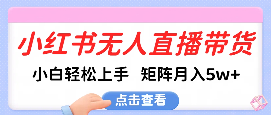 小红书无人直播带货，小白轻松上手，可矩阵月入5w+AI写作变现实战课|独家社群运营赚钱项目|下班后轻松增加第二收入戴笠的金库