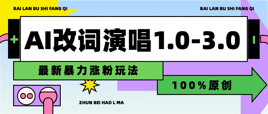 用AI改歌词演唱1.0-3.0合集，暴力涨粉玩法，轻松过原创AI写作变现实战课|独家社群运营赚钱项目|下班后轻松增加第二收入戴笠的金库
