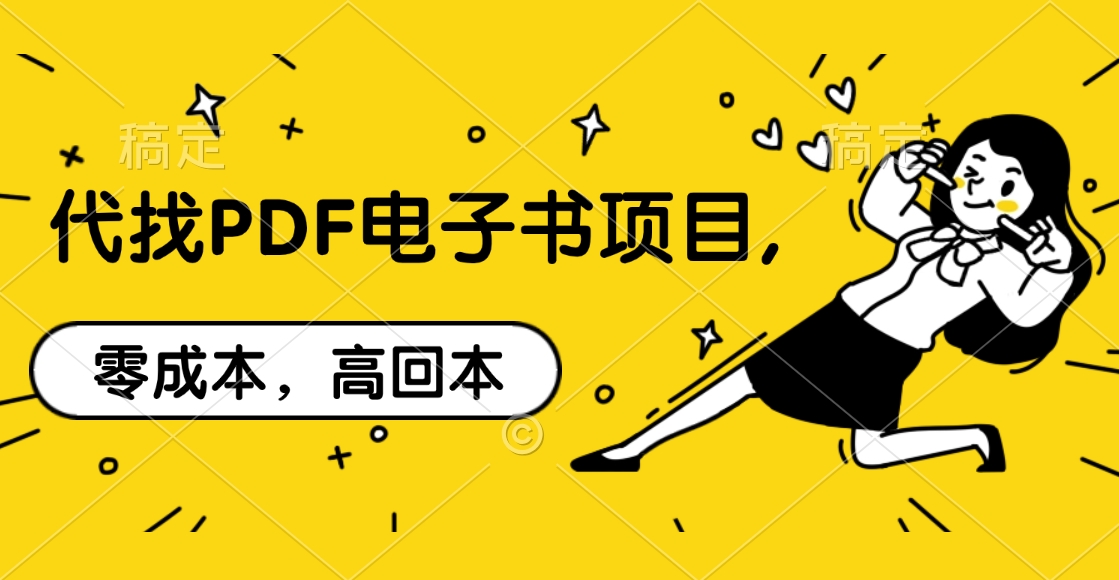 代找PDF电子书项目,零成本，高回本AI写作变现实战课|独家社群运营赚钱项目|下班后轻松增加第二收入戴笠的金库