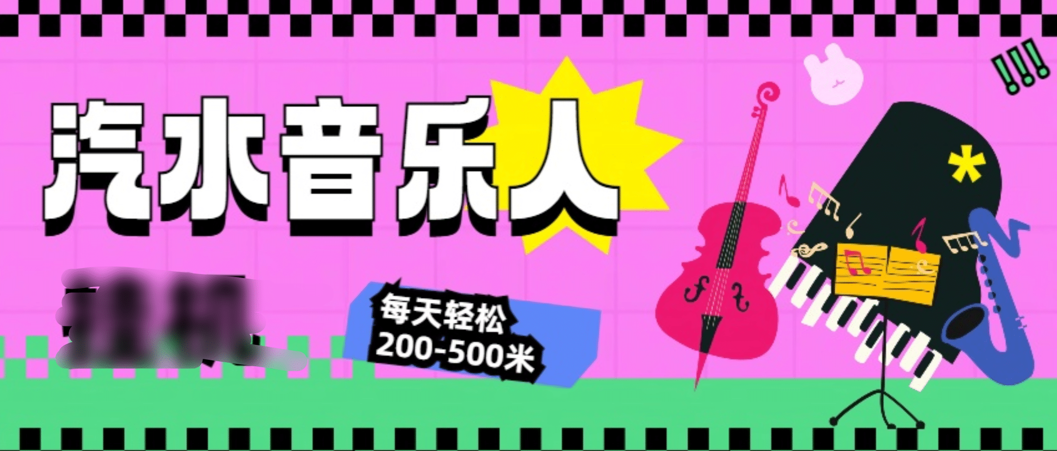 汽水音乐人挂机计划，单机每天轻松200-500米AI写作变现实战课|独家社群运营赚钱项目|下班后轻松增加第二收入戴笠的金库