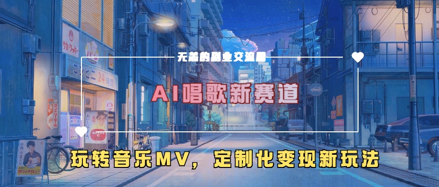 AI唱歌新赛道，玩转音乐mv，定制化变现新玩法！AI写作变现实战课|独家社群运营赚钱项目|下班后轻松增加第二收入戴笠的金库