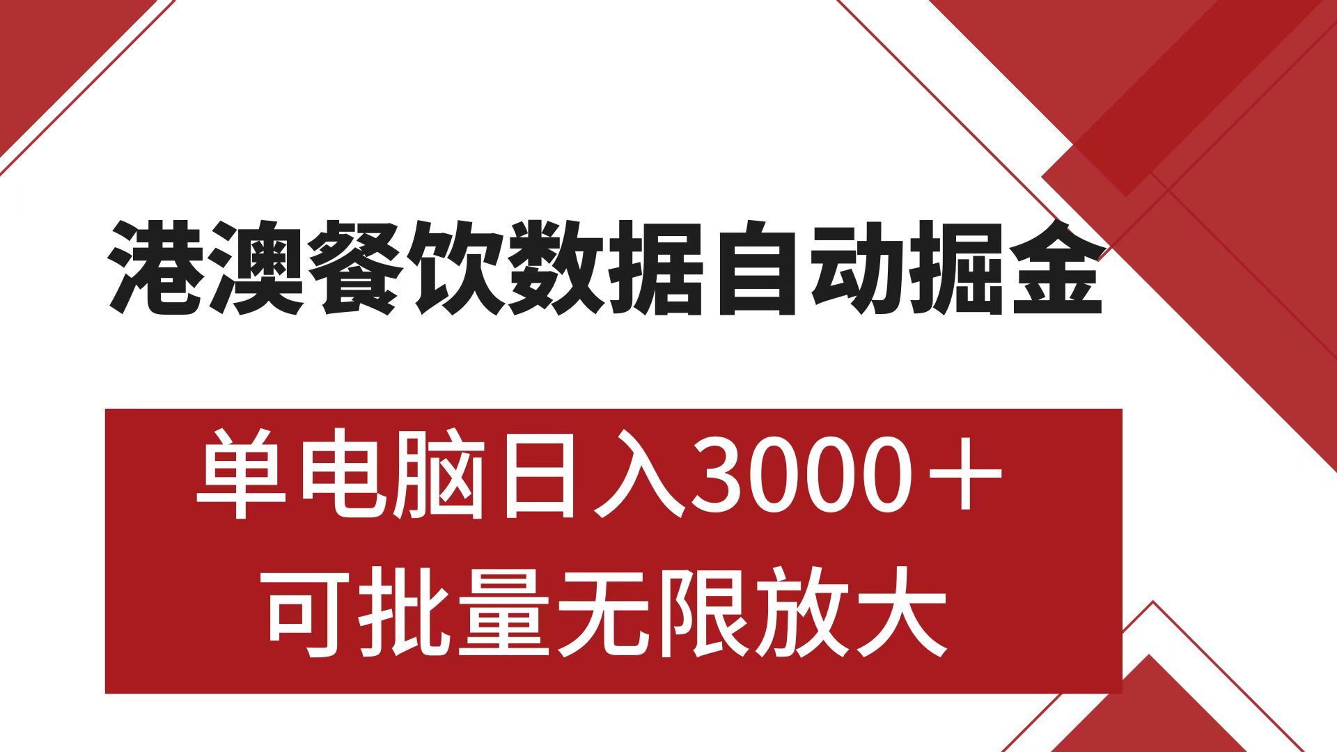 港澳餐饮数据全自动掘金 单电脑日入3000+ 可矩阵批量无限操作AI写作变现实战课|独家社群运营赚钱项目|下班后轻松增加第二收入戴笠的金库