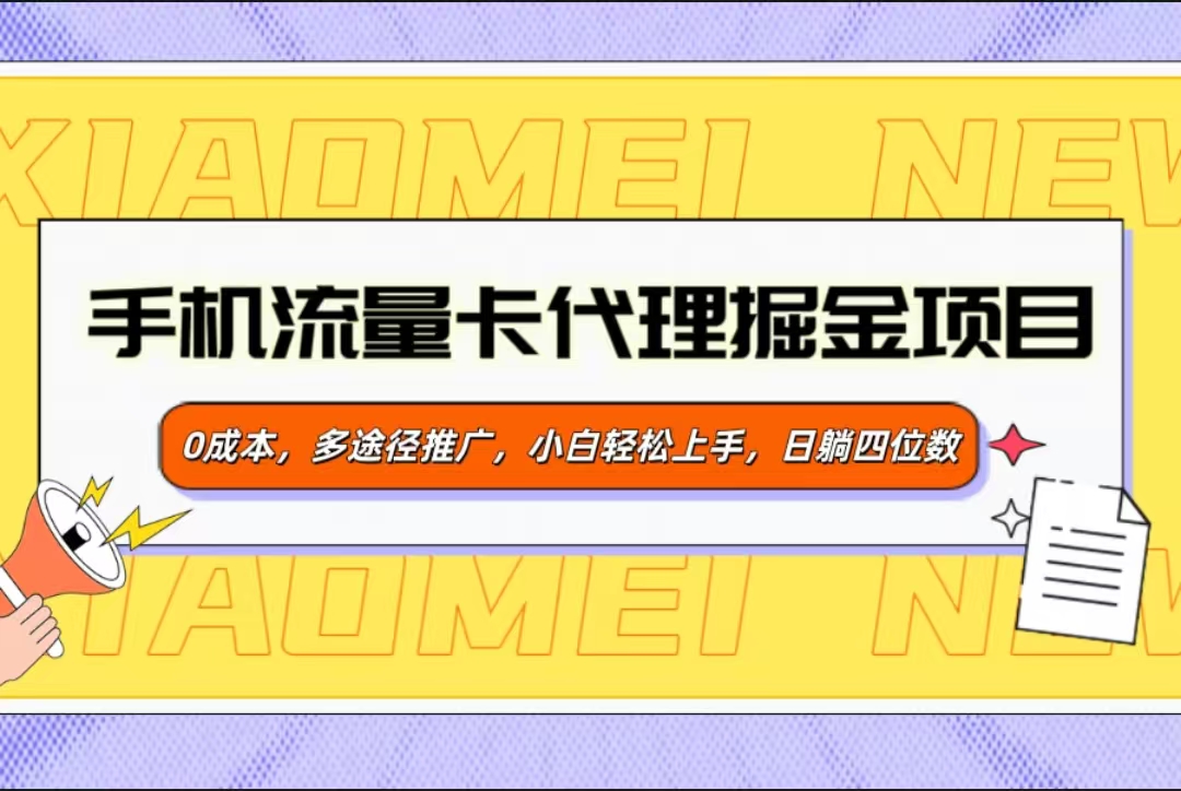 手机流量卡代理掘金项目，0成本，多途径推广，小白轻松上手，日躺四位数AI写作变现实战课|独家社群运营赚钱项目|下班后轻松增加第二收入戴笠的金库